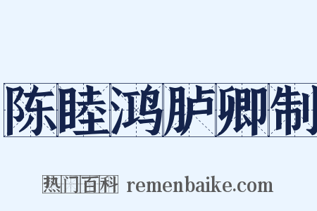 陈睦鸿胪卿制是什么意思的图片